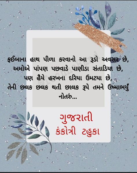 Tahuko For Daughter In Gujarati, Tahuko For Sister In Gujarati Kankotri, Gujarati Tahuko For Kankotri, Gujarati Kankotri For Daughter, Kankotri Lekhan, Gujarati Kankotri, Wedding Invitation Card Quotes, Gujarati Poetry, Wedding Invitation Card Wording