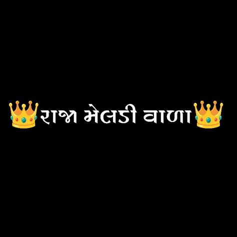 Name PNG new Meldi Maa edit Meldi Ma Name Png, Meldi Maa Png, Meldi Maa, Star Bus, Meldi Ma Hd Photo, Profile Picture Images, Png Name, Picture Frame Gallery, Birthday Captions Instagram