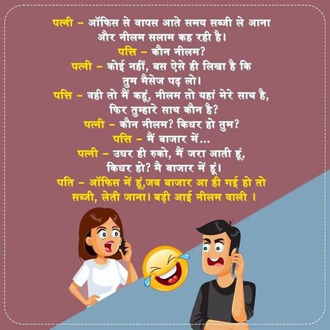 Husband Wife Funny Jokes – Funny Husband Wife Jokes Pictures – Husband Wife Hindi Jokes Husband Wife Jokes In Hindi, Husband Wife Jokes Funny, Comedy Content, Romantic Jokes, Comedy Stories, Husband Wife Jokes, Punjabi Jokes, Jokes Photos, Couples Jokes