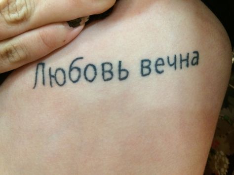 At the fair, an American girl came up to us and asked us to double-check the Cyrillic Russian letters that made up her tattoo... This unique tattoo says "Everlasting Love" and in Russian "Любовь вечна"   What do you think of it? Spine Tattoo Quotes, Tattoo Script Fonts, Russian Tattoo, Phrase Tattoos, Omerta Tattoo, Tattoo Inspiration Men, Love Tattoo, Back Of Shoulder Tattoo, Tattoo For Son