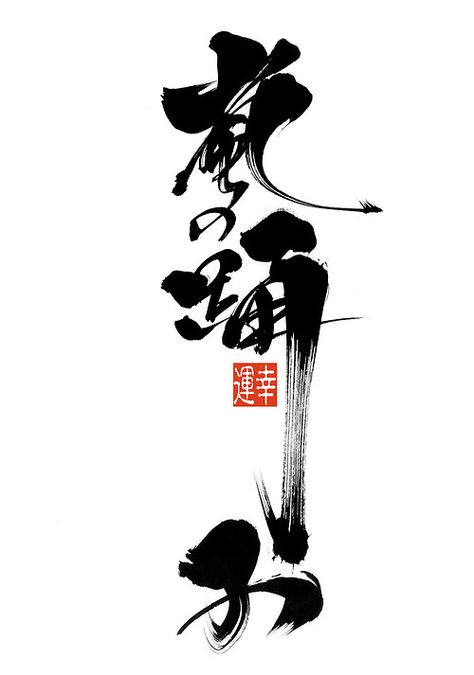 "Stormdancer" Chinese Typography, Kaligrafi China, Vietnamese Calligraphy, Japanese Calligraphy Art, Zen Brush, Chuang Tzu, Calligraphy Logo, Tinta China, Japanese Calligraphy