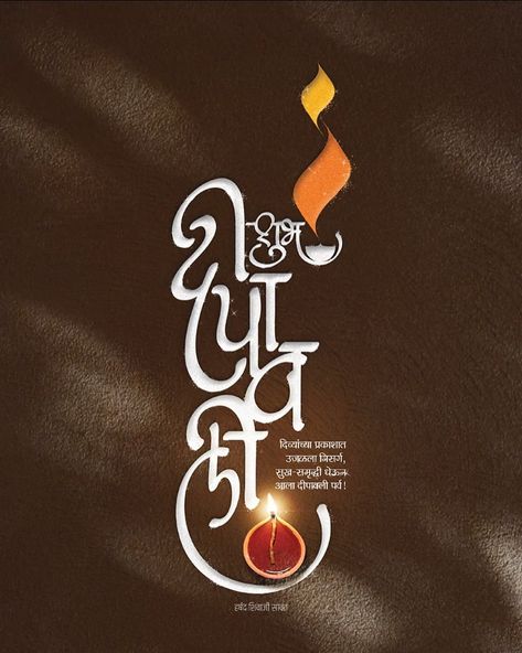 Harshad Sawant (@the_charioteer_of_art) • Instagram photos and videos Diwali Msg In Marathi, Diwali Calligraphy Marathi, शुभ दीपावली मराठी शुभेच्छा, Diwali Typography Design, शुभ दीपावली मराठी, Shubh Dipawali Marathi, Diwali Msg, Happy Diwali Calligraphy, Happy Diwali Msg