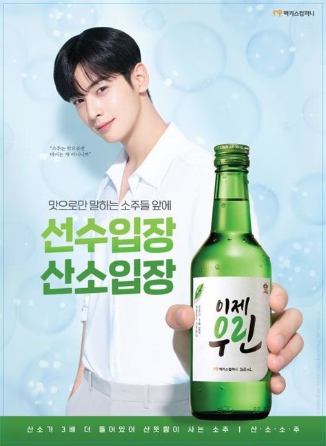 Korean Drinks, Chinese Graphic, Concert Poster Design, Shochu, Beer Advertising, Cosmetics Banner, Korean Design, Eun Woo Astro, Food Packaging Design