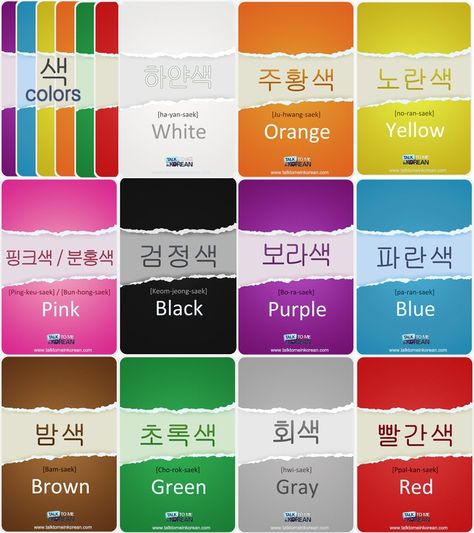 Learning Hangul, Korean Slang, Learning Korean Grammar, Korean Word, Learn Basic Korean, Learn Korean Alphabet, Korean Colors, Learn Hangul, Learn Korea