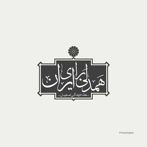 Logo design, iran Iran Logo, Saudi Design, Iran, Typography, Calligraphy, Logo Design, Graphic Design, ? Logo, Quick Saves