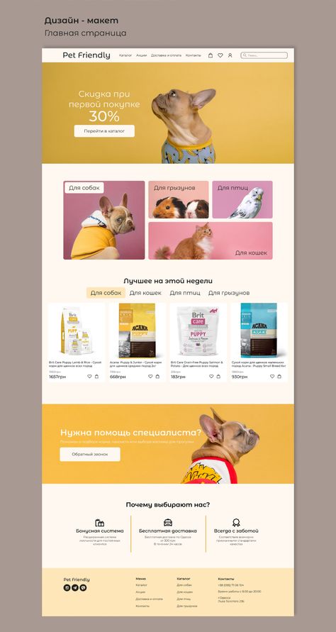 Online pet shop on Behance Pet Store Website, Pet Website Design Inspiration, Pet Shop Website Design, Pet Website Design, Pet Shop Design, Animal Website, Shop Website Design, Pet Websites, Webpage Design Layout