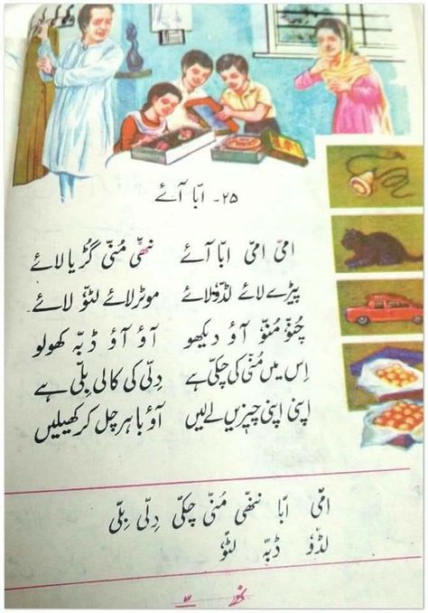 Ammi ammi abba aye Memories Poetry, Urdu Poems For Kids, Learning Urdu, Bow Quotes, Urdu Stories For Kids, Urdu Songs, Urdu Learning, Urdu Writing, Childhood Memories Toys