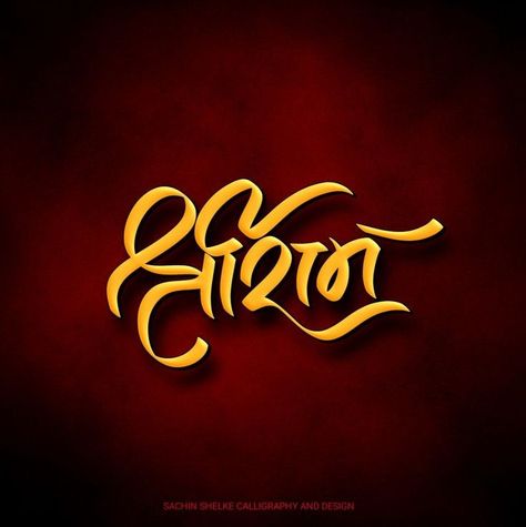 Shree Ram Name Wallpaper, Cool Wallpapers Skull, Ram Calligraphy, Calligraphy Marathi, Shiv Jayanti, Nice Writing, Caligraphy Font, Jay Hanuman, Hanuman Tattoo