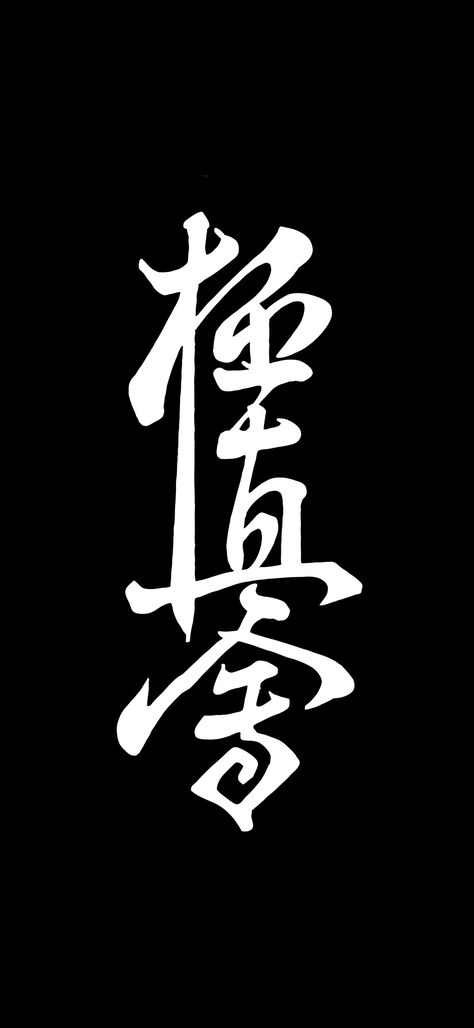 Martial Arts Wallpaper Iphone, Shotokan Karate Wallpaper, Martial Arts Aesthetic Wallpaper, Kyokushin Karate Art, Karate Wallpaper Iphone, Karate Olympics, Kyokushin Karate Wallpaper, Karate Aesthetic Wallpaper, Kyokushin Karate Logo