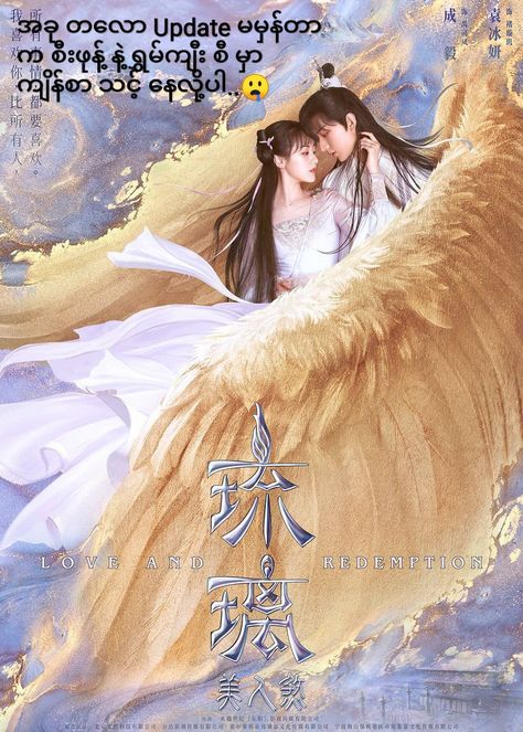 Original author -FanFan Comic Translate- nga-nu🌺 "ယောင်ရီ ဆိုတဲ့ ရဲ… #action #Action #amreading #books #wattpad Xianxia Aesthetic, Love And Redemption, Series Poster, Web Drama, Chinese Films, Chinese Movies, Historical Drama, Tai Chi, Drama Series