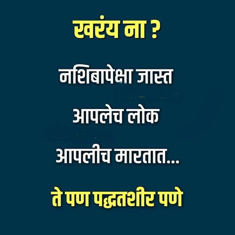 Marathi Tomane Status, Good Morning Hindi Messages, Marathi Love Quotes, Share Quotes, Skincare Instagram, Inspirational Quotes In Hindi, Hindi Good Morning Quotes, Good Morning Life Quotes, Marathi Quotes