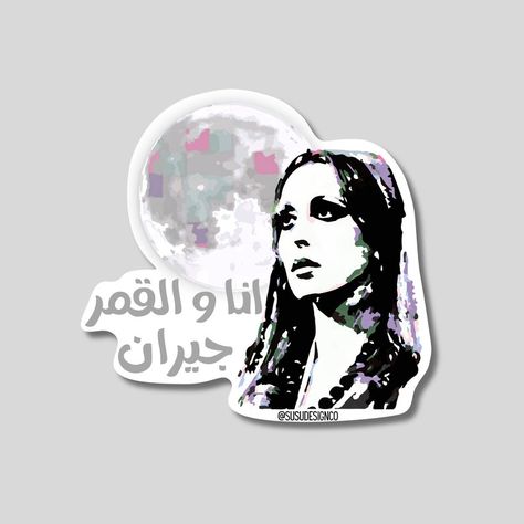 Fairouz | Arab Sticker | Shami Sticker | Levantine Sticker | Arabic انا والقمر جيرات  ♡ Glossy Paper Finish: Scratch Resistant Surface  ♡ Long Lasting: Vinyl surface stickers with a permanent acrylic adhesive backside, perfect for smooth flat surfaces (like laptops, journals, windows etc.)  ♡ Vibrant Colors: Printed with environmentally friendly eco-solvent inks provides extraordinary bright colors Me And The Moon, Funny Science Jokes, Science Jokes, Really Good Quotes, Art Wallpaper Iphone, Kiss Cut Stickers, Glossy Paper, الرسومات اللطيفة, Pretty Words