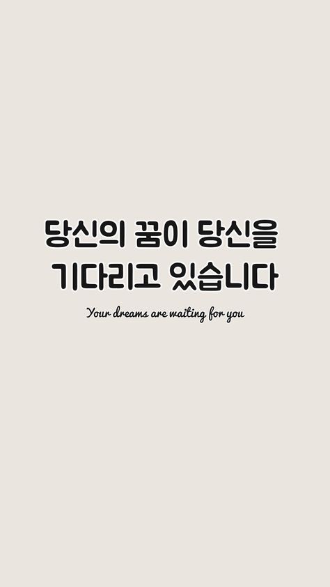 Encouraging phrases in Korean Korean Encouraging Phrases, Korean Phrases Quotes, Korean Motivational Quotes, Korean Motivation Quotes, Phrases In Korean, Messages Wallpaper, Encouraging Phrases, Message Wallpaper, Handsome Korean