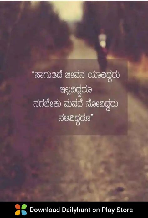 Kavanagalu In Kannada, Kannada Poetry, Farewell Quotes For Seniors, Kannada Thoughts, Kannada Songs, Niece Quotes, Love Breakup Quotes, Farewell Quotes, Meaningful Sentences