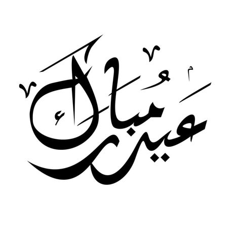 Eid Mubarak calligraphy, Eid Mubarak With calligraphy Arabic Which can be edited again Calligraphy Eid Mubarak, Eid Mubarak Calligraphy, Mubarak Calligraphy, Urdu Calligraphy, Calligraphy Arabic, Art Prints Boho, Simple Prom Hair, Mens Kurta Designs, Mens Kurta