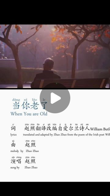 Learn Chinese with Susan on Instagram: "Share a Chinese song that I really like. This song is inspired by Yeats' poem "When You Are Old."

When you are old and grey and full of sleep,
And nodding by the fire, take down this book,
And slowly read, and dream of the soft look
Your eyes had once, and of their shadows deep;
How many loved your moments of glad grace,
And loved your beauty with love false or true,
But one man loved the pilgrim Soul in you,
And loved the sorrows of your changing face;
And bending down beside the glowing bars,
Murmur, a little sadly, how Love fled
And paced upon the mountains overhead
And hid his face amid a crowd of stars.

🧐🧐🧐Follow #chinesemicrophone to be updated with my posts and learn Chinese with Susan 
DM me to book a lesson

#learnchinese #learnmandarin Yeats Poems, Chinese Song, Chinese Mandarin, Chinese Lessons, Like This Song, Learn Mandarin, Learn Chinese, Chinese Language, My Posts