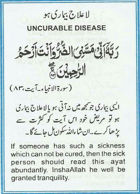 Incurable disease Dua For Health, Coran Islam, Muslim Love Quotes, Hadith Quotes, Learn Quran, Islamic Teachings, Islamic Phrases, Quran Quotes Love, Allah Islam