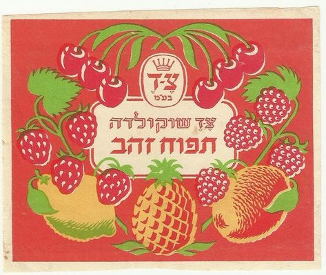 Old Israeli Chocolate and Orange Label by the Tzet Company. Hebrew Poster, Vintage Fireworks, Fruit Labels, Coconut Frosting, Fruits Images, Iron On Letters, Chocolate Packaging, Food Packaging Design, Ad Art