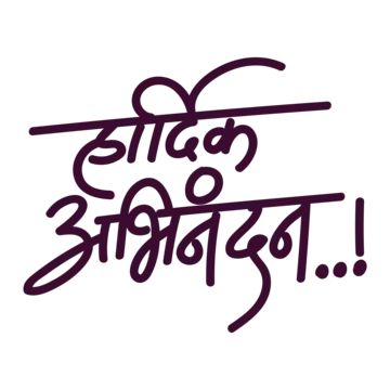 hardik abhinandan,calligraphy,hindi,india,banner,indian,typography,hardik shubhkamnaye,hindi calligraphy,lettering,local lettering,hardik,shubhkamnaye,festival,wishes,happy,greeting,culture,diwas,independence,holiday,hindi font,day,design,celebration,abhinandan,invite,marathi,handwritten,abhinadan calligraphy,abbhindnan design,hindi abhinandan Abhinandan Marathi, Indian Typography, Creative Banner Design, Calligraphy Hindi, Hindi Calligraphy Fonts, Marathi Calligraphy Font, Diwali Banner, Hindi Fonts, Shiva Angry