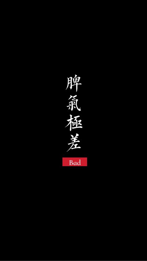 Esthetics Wallpaper, Iphone Background Quote, Jdm Stickers, Japanese Text, Chinese Quotes, Deco Poster, Quote Backgrounds, Snake Tattoo, Black Screen