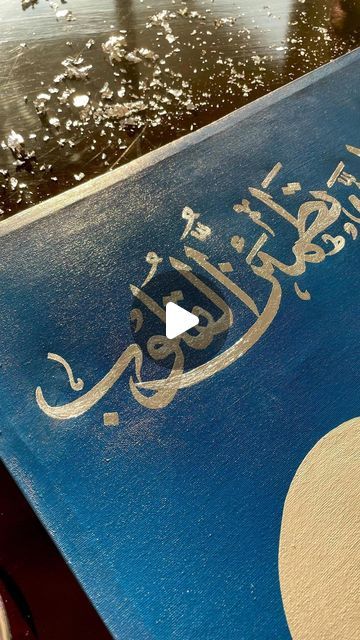 Saariyah on Instagram: "Applying silver foil to this beautiful verse of Quran which brings comfort to the sorrowful hearts ✨ Copyrights reserved ©️ #explore #paintings #blue #calligraphy #mountains #bohoart #forsale #artist #artwork #giftideas #viral #aesthetics #artgallery Canvas painting, Oil and Acrylic painting, Arabic Calligraphy, Shades of blue, Paintings for Sale, Support Small business" Arabic Calligraphy Aesthetic, Arabic Calligraphy On Canvas, Arabic Calligraphy Artwork, Arabic Calligraphy Painting, Beautiful Verses, Calligraphy Painting, Silver Foil, Boho Art, Paintings For Sale