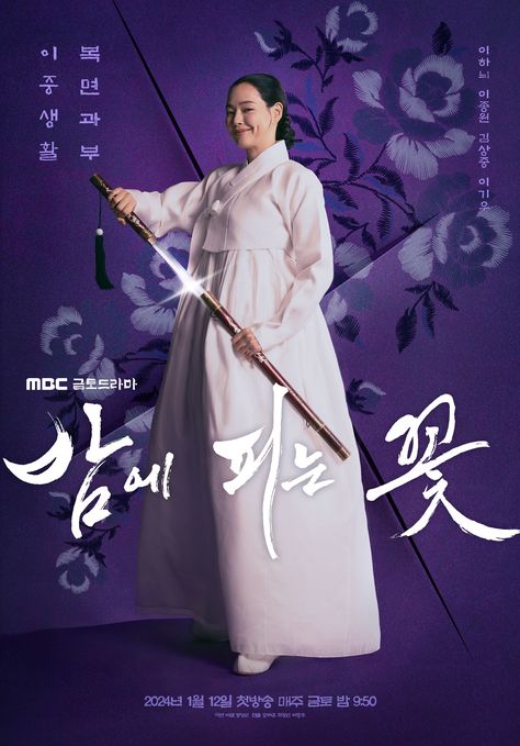 Trending Tv Shows, Night Blooming Flowers, Shin Se Kyung, Mbc Drama, Lee Dong Wook, Lee Jong, Historical Drama, New Poster, Historical Romance