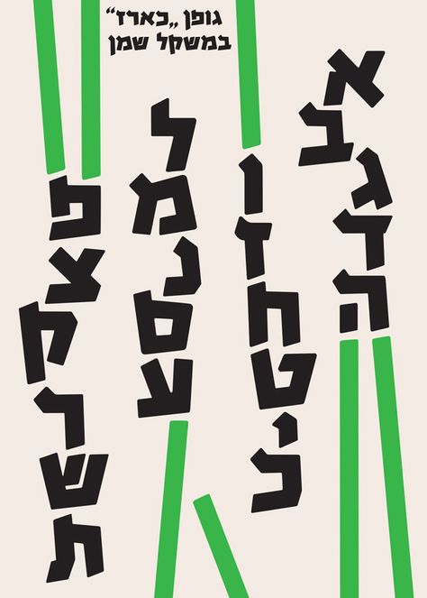 Hebrew Graphic Design, Jewish Graphic Design, Typography Ads, Hebrew Typography, Hebrew Calligraphy, Modern Judaica, Hebrew Letters, Writing Systems, Cute Diy Room Decor