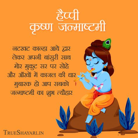 Happy Janamastmi Wishes In Hindi, Happy Janmashtami Images Hd, Happy Janmashtami In Hindi, Janamashtmi Wishes In Hindi, Happy Janmashtami Quotes In Hindi, Happy Shri Krishna Janmashtami, Krishna Janmashtami Status Photo, Janmashtami Status Photo, Janmashtami Thoughts