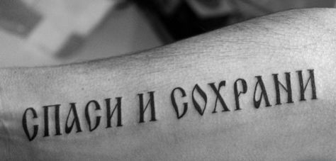 Harsh-lettered russian quote tattoo on arm Russian Text Tattoo, Quote Tattoo On Arm, Russian Tattoos, Wörter Tattoos, Tattoo On Arm, Russian Tattoo, Ribcage Tattoo, Russian Quotes, Quote Tattoos