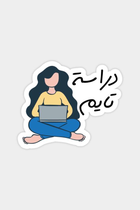 Study Time in Arabic, Funny Arabic Quotes Sticker #stickers #sticker #art #stickershop #arabicquotes #arabicstickers #studying #studytime Studying Stickers, Funny Games For Groups, Study Stickers, Weird Stickers, Funny Laptop Stickers, Stickers School, Funny Quote Prints, School Book Covers, Sticker Design Inspiration