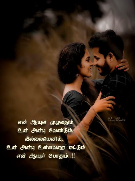 Missing You Quotes Tamil, Love Quotes For Her In Tamil, Love Dialogues In Tamil, Love Quotes In Tamil Romantic, Tamil Love Quotes For Husband, Tamil Love Couple Images, Love Quotes For Him In Tamil, Love Kavithai Tamil, Love Quotes In Tamil