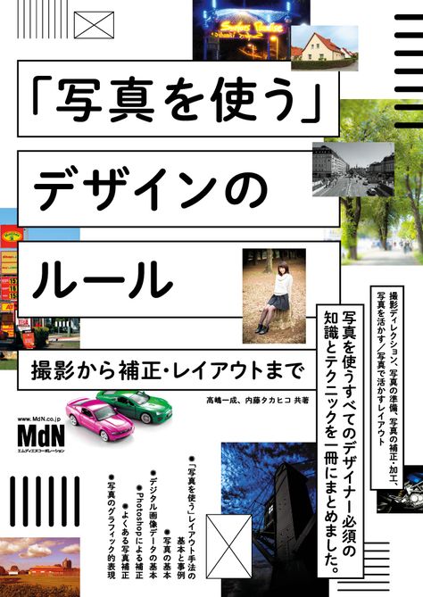 「写真を使う」デザインのルール　撮影から補正・レイアウトまで Dm Design, Flyer Design Layout, Pop Posters, Grafic Design, Design Hack, Book Design Layout, Photoshop Tips, Japan Design, Design Skills