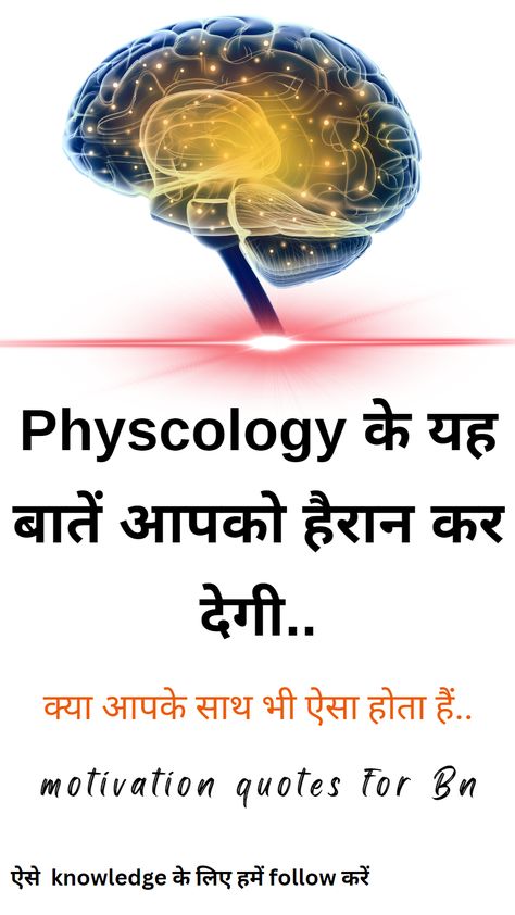 Physcology facts in hindi Physcology Facts In Hindi, Physcology Facts, Facts In Hindi, Motivational Quotes, Quotes, Quick Saves