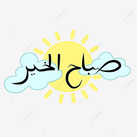 Good Morning In Arabic, Post Reference, Dua In Arabic, Coffee Clipart, Good Morning Arabic, Jumma Mubarak Images, Good Morning Funny Pictures, Mubarak Images, Morning Funny