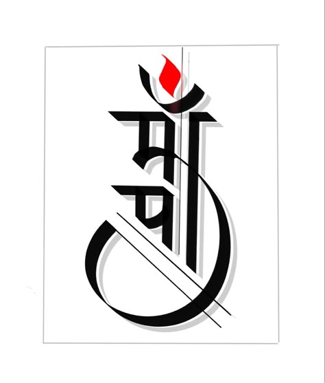 Maa paa calligraphy created by mahesh naidooo nashik maharashtra @ m tattoo studio Mapaa Tattoo Designs, Maa Paa Wallpaper, Ma Pa Tattoo Design, Ma Paa Tattoo Design, Maapaa Tattoo Design, Maa Calligraphy, Mapaa Tattoo, Paa Tattoo Design, Maa Tattoo Design