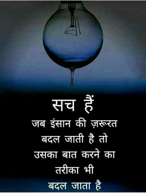 Marathi Love Quotes, Friendship Quotes In Hindi, Mood Off Quotes, Inpirational Quotes, Hindi Good Morning Quotes, Hindi Quotes On Life, New Beginning Quotes, Remember Quotes, Motivational Picture Quotes