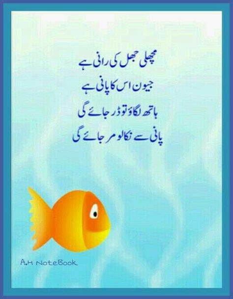 Urdu Poems For Kids, Urdu Alphabet, Urdu Stories For Kids, Urdu Writing, Childhood Memories Toys, Learn Urdu, Urdu Poems, Nursery Rhymes Poems, Baby Poems