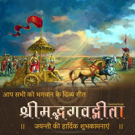 Bhagwat Gita Jayanti, Bhagvat Gita Jayanti, Geeta Jayanti Poster, Gita Jayanti Posts, Gita Jayanti Wishes, Gita Jayanti Quotes, Geeta Jayanti Images, Geeta Jayanti, Gita Jayanti