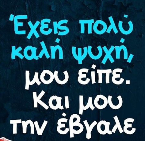 Greek Activities, Quotes Greek, Funny Greek Quotes, Greek Memes, Greek Quotes, Summer Bucket, New Quotes, Positive Change, True Words