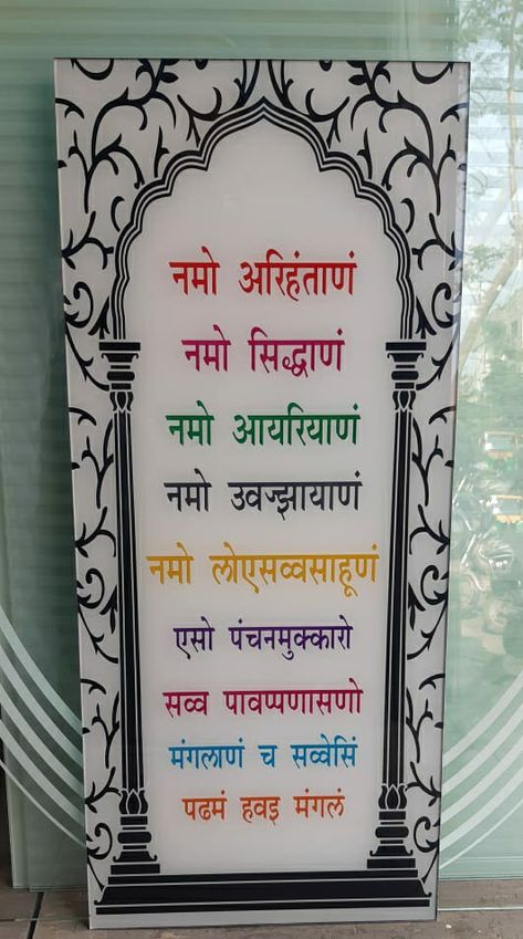 Navkar Mantra Design, Navkar Mantra, Mantra Design, Wardrobe Design Modern, Acrylic Topper, Mandir Design, Temple Design For Home, Pooja Room Design, Flowers Wallpapers