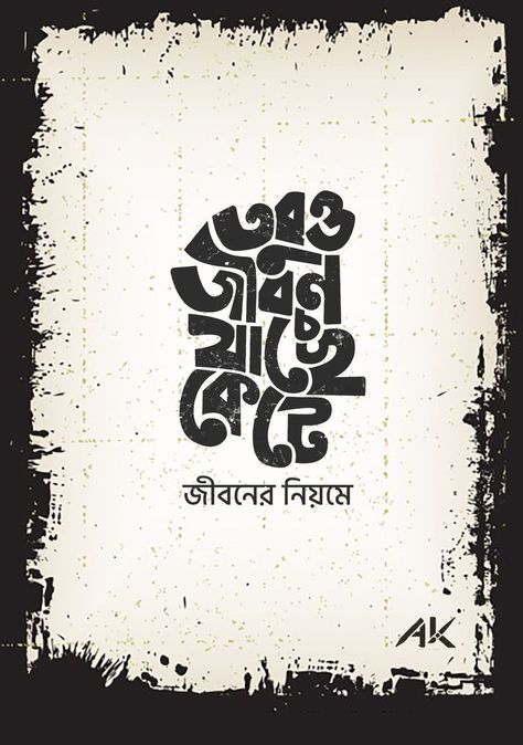 Bangla typography, creative bangla typography, Bangla calligraphy, Bangla lettering Typography Bangla, Bangla Calligraphy, Typography Art Quotes, Wall Prints Quotes, Typography Creative, Bookmarks Quotes, Typography Design Quotes, Bangla Typography, Bengali Art