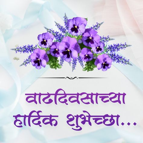 Vadhdiwsachya Hardik Shubbecha Happy Birthday Wishes Marathi, Happy Birthday Marathi, Happy Birthday In Marathi, Birthday Wishes Marathi, Marathi Birthday Wishes, Happy Birthday Wishes In Marathi, Birthday Wishes In Marathi, Computer Typing, Happy Birthday Wishes Messages