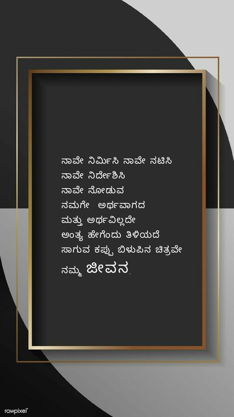 Kannada Kavanagalu About Life, Kavanagalu In Kannada, ಕನ್ನಡ ಕವನಗಳು, Kannada Poems, Kannada Motivational Quotes, Love Quotes In Kannada, Kannada Thoughts, Rhyming Quotes, Morals Quotes