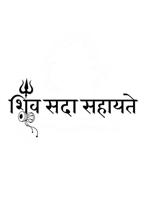 Shiv Sada Sahayate, Shloka Tattoo, Mahadev Name, Quotes Sanskrit, Tattoo Mahadev, Shiv Quotes, Devanagari Calligraphy, V Tattoo, Krishna Tattoo