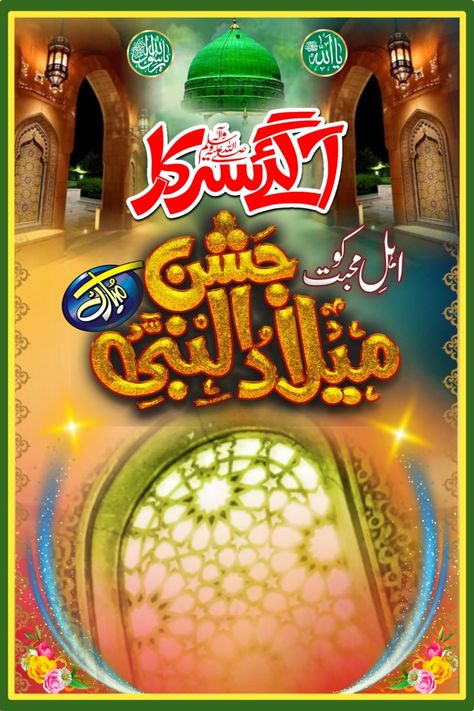 12 rabi ul awwal | 12 rabi ul awwal dp | 12 rabi ul awwal status Rabi Ul Awal Poster Design, Rabi Ul Awal Background, Rabiul Awal Images, 12 Rabiul Awal Mubarak, Rabiul Awal Mubarak Images, 12 Rabi Ul Awal Quotes, 12 Rabiul Awal Images, 12 Rabi Ul Awwal Dp, Rabi Ul Awwal Mubarak