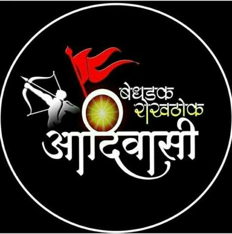 Jay Aadivasi Name Logo, Aadiwasi Logo Png, Adiwasi Logo, Adiwasi Photo Hd, Aadiwasi Logo, Adivasi Logo, Jay Adivasi Photo, Adivasi Photo, Aadivasi Name Logo