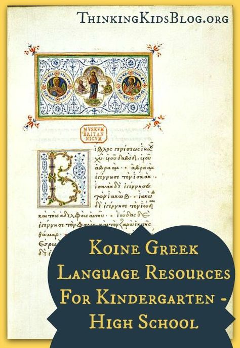 Koine Greek Language Resources for Your Family | Thinking Kids #languageresources #language #resources #preschool Family Kindergarten, Biblical Greek, Homeschool Foreign Language, Koine Greek, Learning Greek, Teaching Latin, Greek Language Learning, Learn Greek, Teacher Must Haves