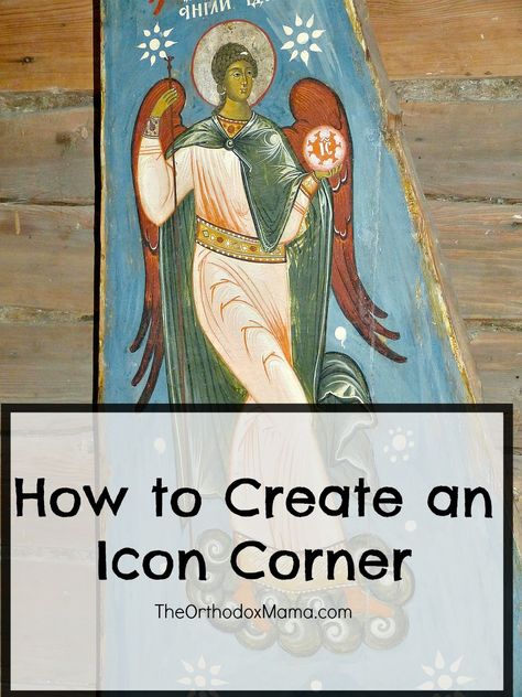 Icon Corner, Praying For Your Children, Orthodox Prayers, Orthodox Easter, Greek Icons, Prayer Corner, Greek Tradition, Eastern Orthodox Church, Greek Orthodox Church