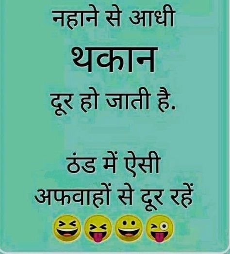 Funny Winter Hindi Jokes – Winter Funny Jokes Pics – Funny Winter Jokes in Hindi Winter Jokes, Funny Flirting Quotes, Punjabi Jokes, Winter Funny, Jokes Photos, Funny Cartoon Memes, Funny Images With Quotes, Desi Quotes, Evening Greetings