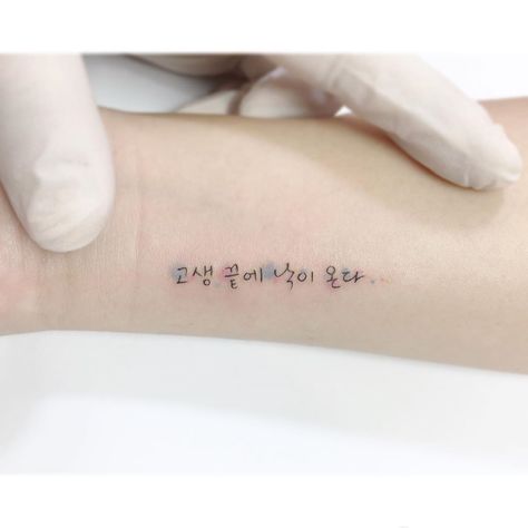 Korean Tattoos For Women, Korean Writing Tattoo, Korean Lettering Tattoo, Playground Tattoo, Writing Tattoo, Korean Tattoos, Korean Writing, Omerta Tattoo, Lettering Tattoo